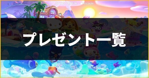 【アイランドアドベンチャー】プレゼント一覧