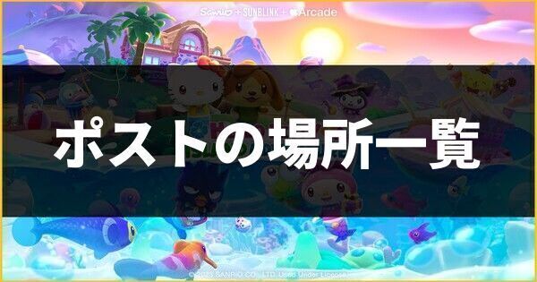 ポストの場所一覧