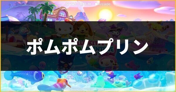 ポムポムプリン