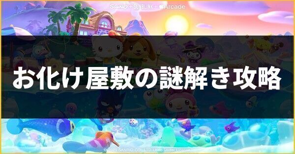 お化け屋敷の謎解き攻略