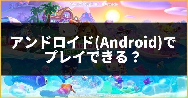 アンドロイドAndroidでプレイできる？
