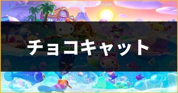 チョコキャット