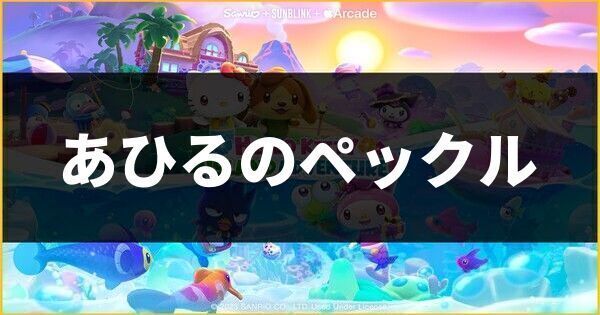 あひるのペックル