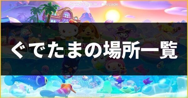 ぐでたまの場所一覧