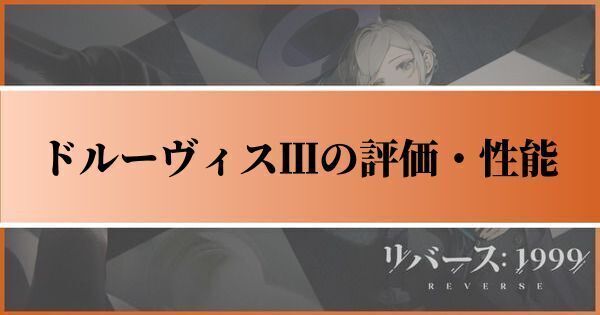 ドルーヴィスⅢの評価とおすすめ心相