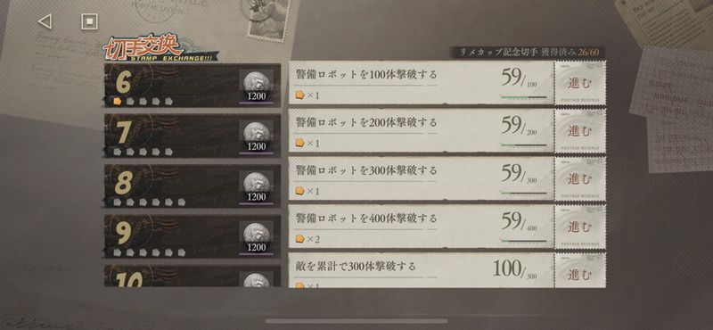 シリーズ切手(ミッション)をクリア