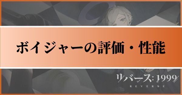 ボイジャーの評価とおすすめ心相