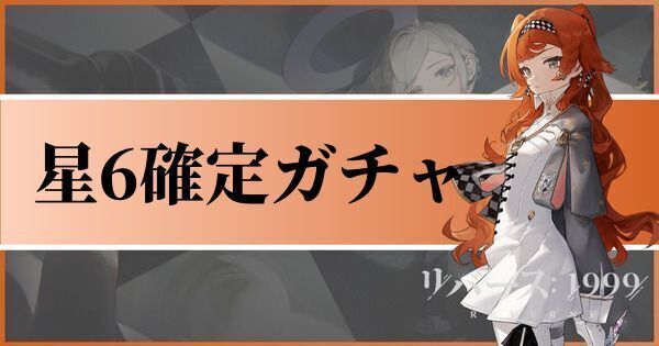 星6確定ガチャ