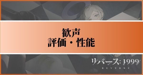 歓声の評価と性能