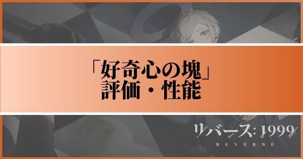 好奇心の塊の評価と性能