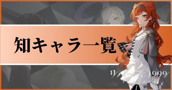 知キャラクター一覧