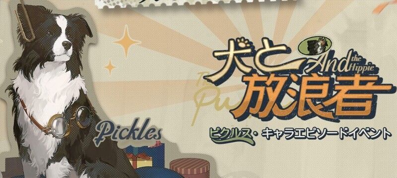 ピクルス・犬と放浪者