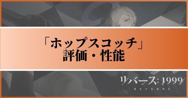 ホップスコッチの評価と性能