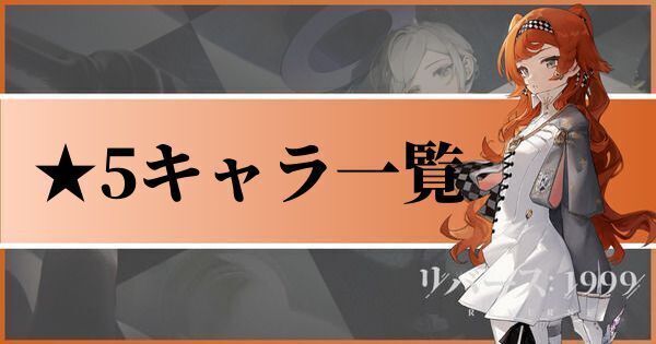 星5キャラクター一覧