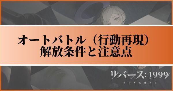 オートバトル(行動再現)の解放条件と注意点