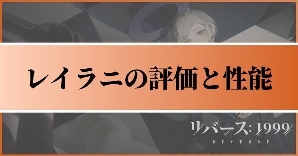 レイラニの評価とおすすめ心相