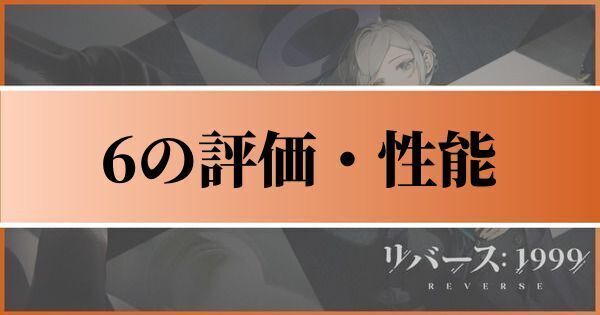 6の評価とおすすめ心相