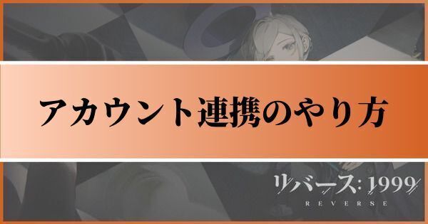 アカウント連携のやり方