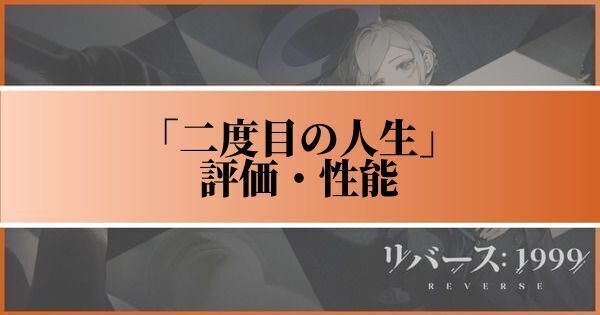 二度目の人生の評価と性能