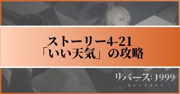 ストーリー4-21「いい天気」の攻略