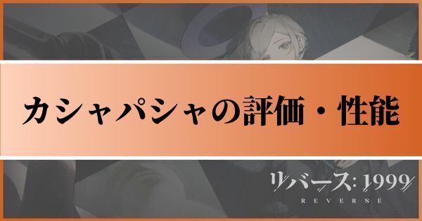 カシャパシャの評価とおすすめ心相