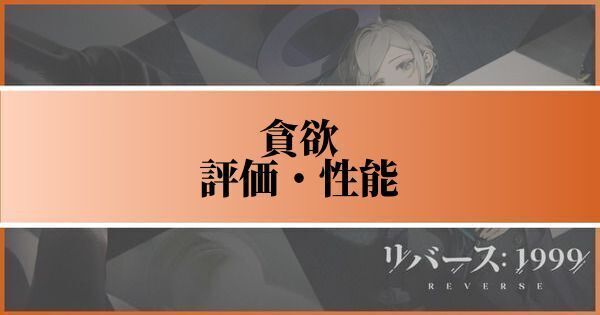 貪欲の評価と性能