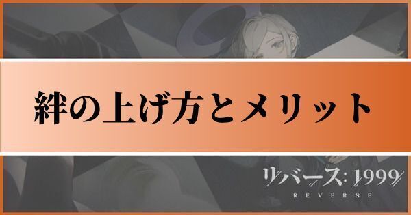 絆の上げ方とメリット