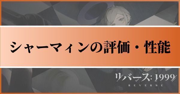 シャーマィンの評価とおすすめ心相