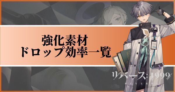 強化素材のドロップ効率一覧