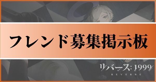 フレンド募集掲示板