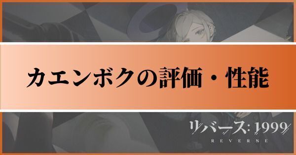 カエンボクの評価とおすすめ心相