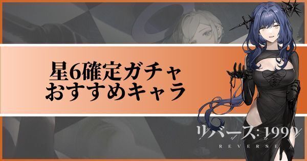 星6確定ガチャのおすすめキャラ