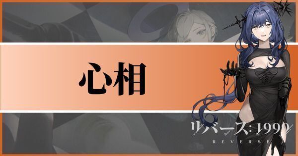 心相とは？入手方法とおすすめ心相