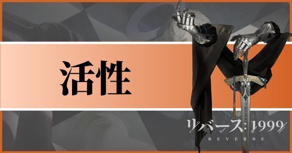 スタミナ（活性）の効率的な回復方法