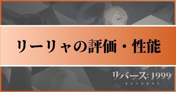リーリャの評価とおすすめ心相