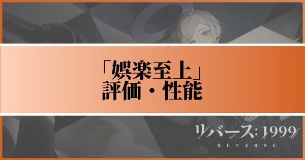 娯楽至上の評価と性能