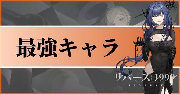 最強キャラ