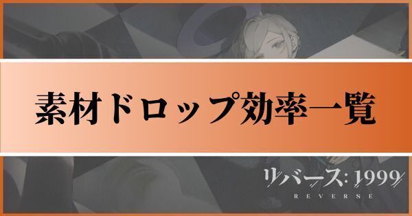 素材のドロップ効率一覧
