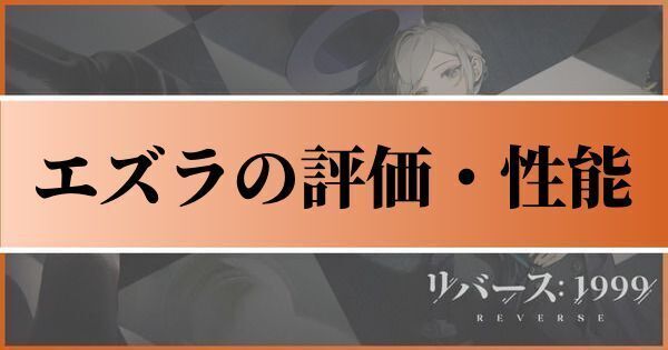 エズラの評価とおすすめ心相