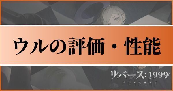 ウルの評価とおすすめ心相