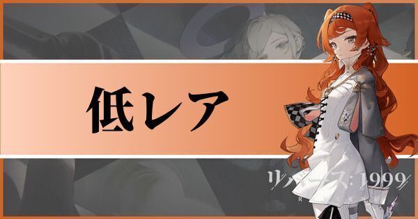低レアおすすめキャラ