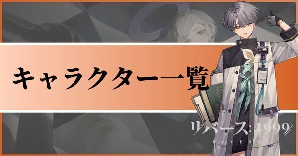 キャラ一覧