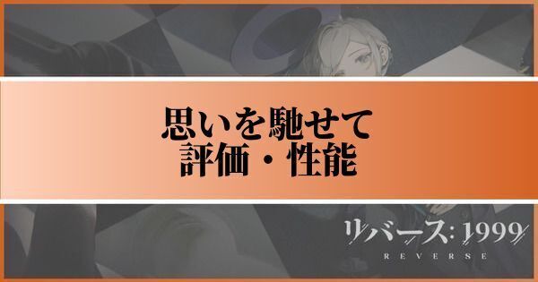 思いを馳せての評価と性能