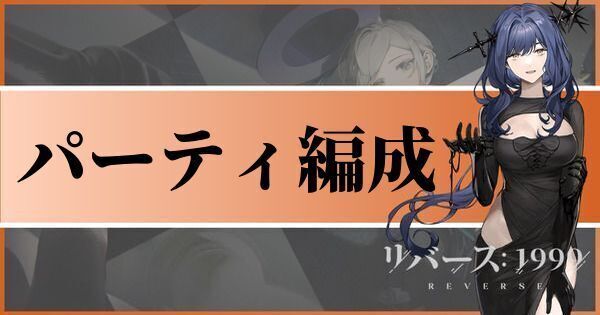 パーティ編成のコツとおすすめ編成