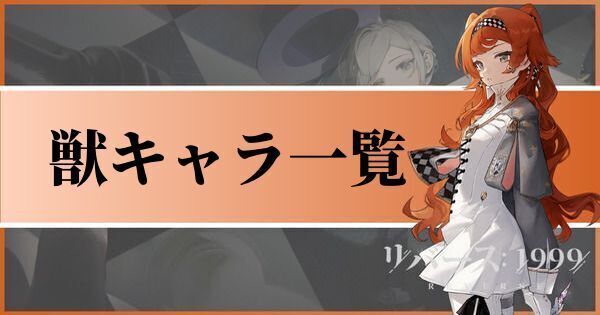 獣キャラクター一覧