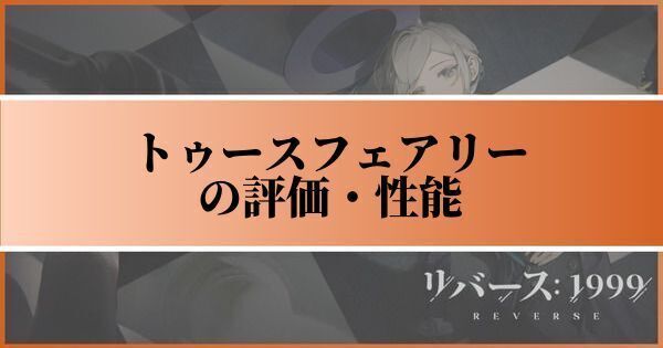 トゥースフェアリーの評価とおすすめ心相