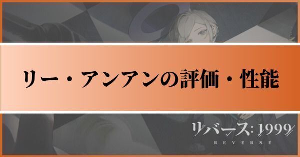 リー・アンアンの評価とおすすめ心相