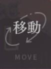 移動