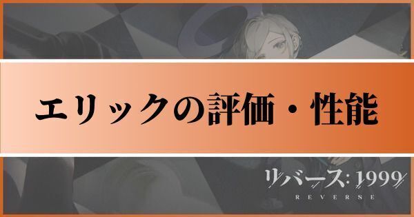 エリックの評価とおすすめ心相