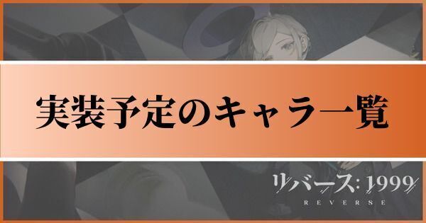 実装予定のキャラ一覧